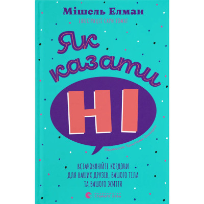 Книга Як казати "Ні". Встановлюйте кордони для ваших друзів, вашого тіла та вашого життя Видавництво Старого Лева (9789664484258) Вінниця - фото 1