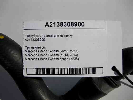 Mercedes-Benz  A2138308900 Патрубок від двигуна до теплообмінника пічки E-Class W213 S213 C238 CLS C257 Одеса