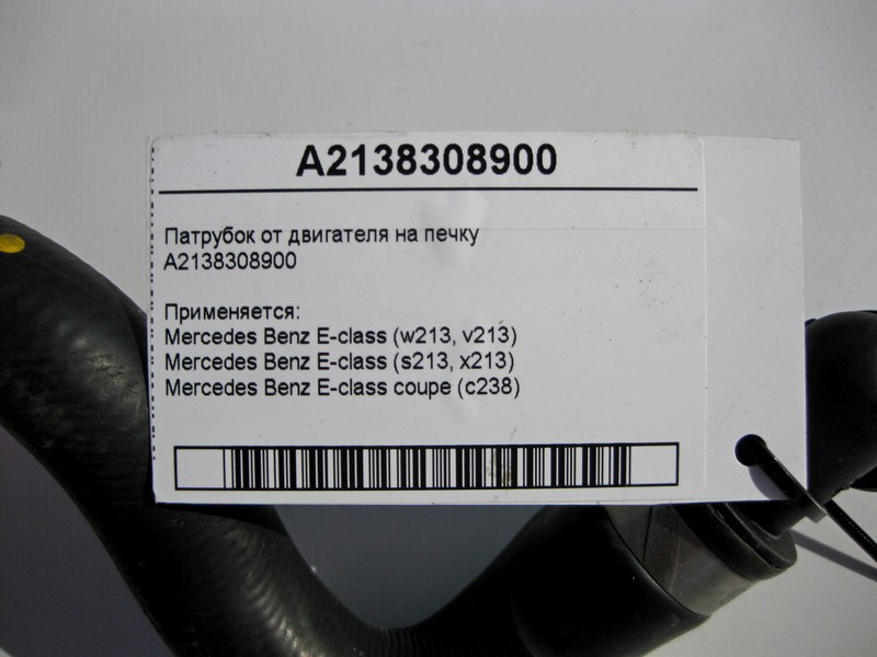 Mercedes-Benz  A2138308900 Патрубок від двигуна до теплообмінника пічки E-Class W213 S213 C238 CLS C257 Одеса - фото 4