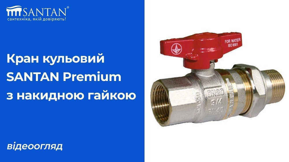 Кран с американкой 1/2'' SANTAN Premium Харьков - изображение 2