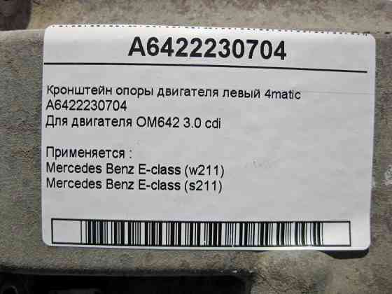 Mercedes-Benz  A6422230704 Кронштейн опори двигуна лівий OM642 V6 3.0 cdi E-Class W211 4matic Одесса