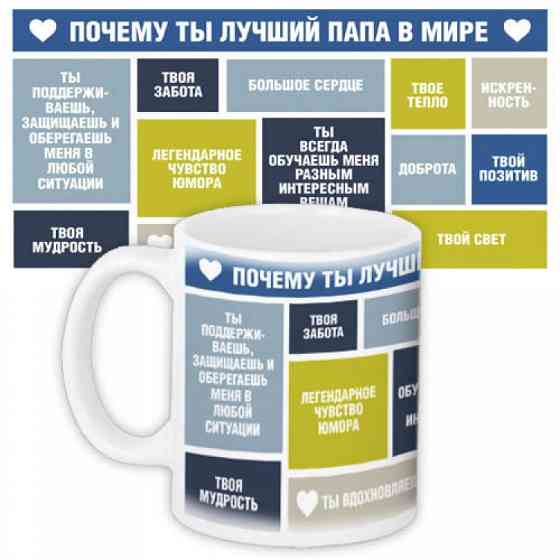 Чашка почему ты лучший папа в мире Винница