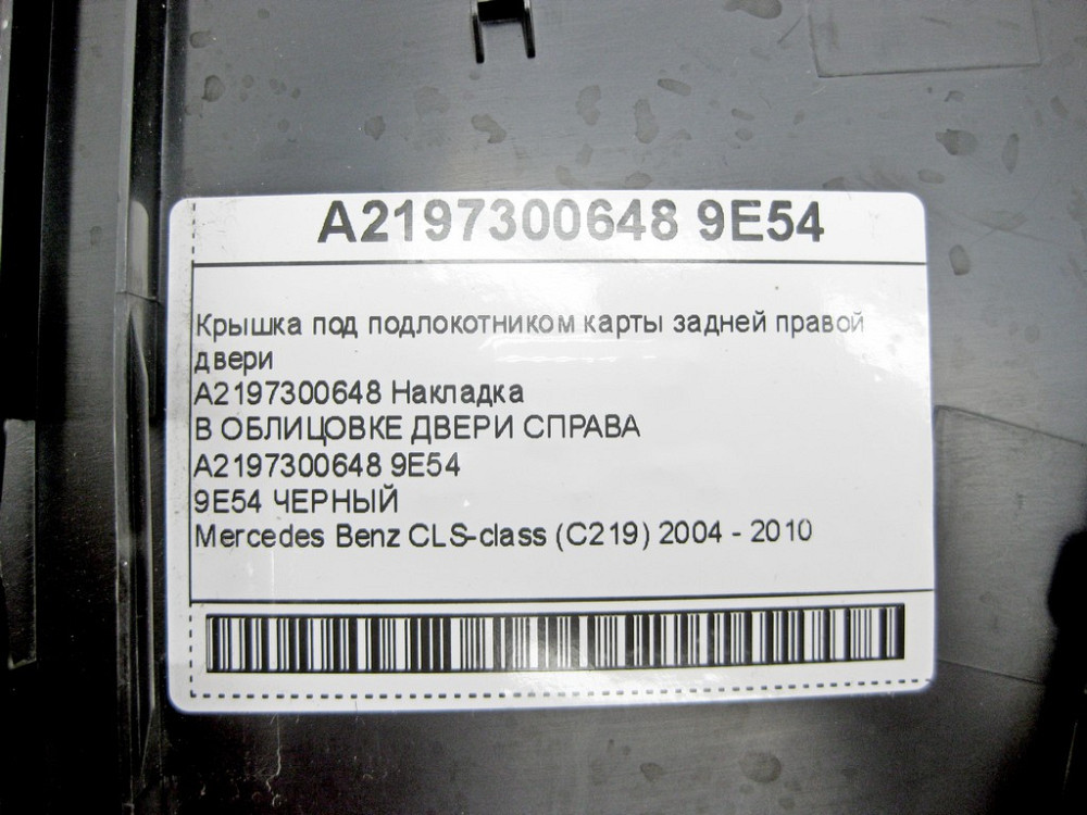 Mercedes-Benz  A2197300648 9E54 Кришка чорна під підлокітником карти задніх правих дверей CLS C219 Одеса - фото 10