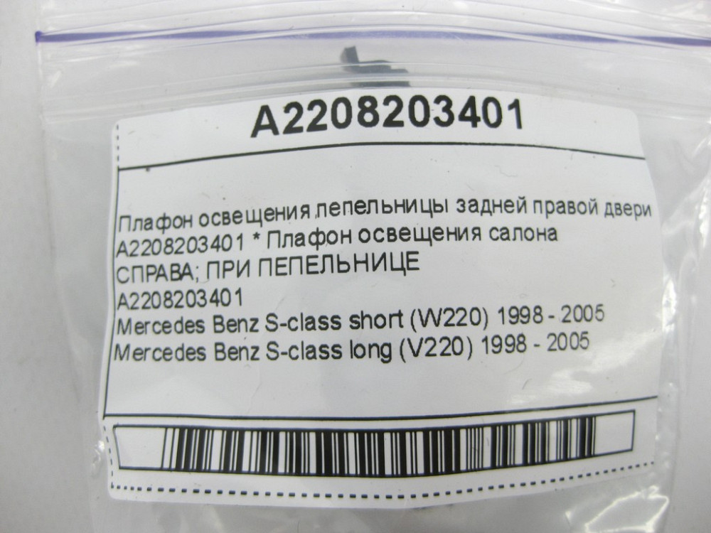 Mercedes-Benz  A2208203401 Плафон освітлення попільнички задніх правих дверей S-class short W220 S-class long V220 Одесса - изображение 8