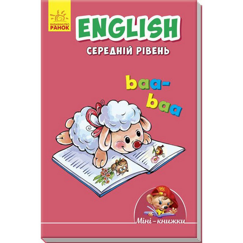 Міні-книжка "Вчимося з Міні. English" 772032 Середній рівень, 16 сторінок Вінниця - фото 1