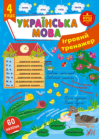 Книга Ігровий тренажер. Українська мова. 4 клас, шт Киев - изображение 1