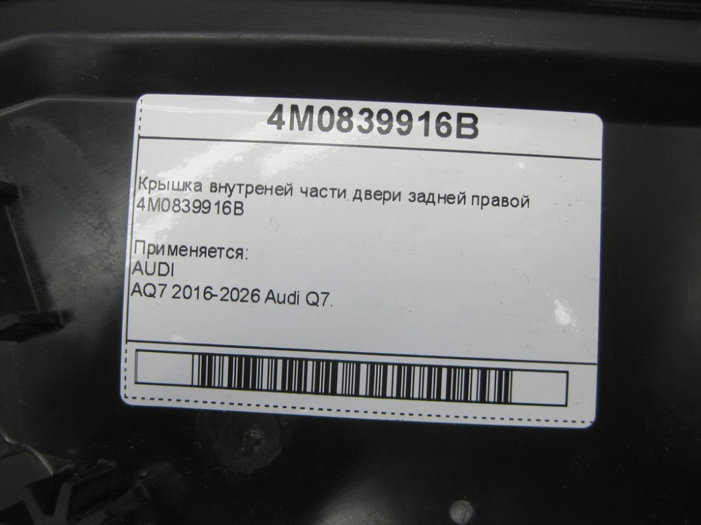 VAG  4M0839916B Кришка внутрішньої частини дверей задньої правої Одеса - фото 7