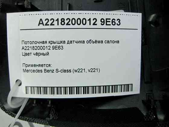 Mercedes-Benz  A2218200012 9E63 Чорна стельова кришка датчика об'єму салону S-Class W221 Одеса