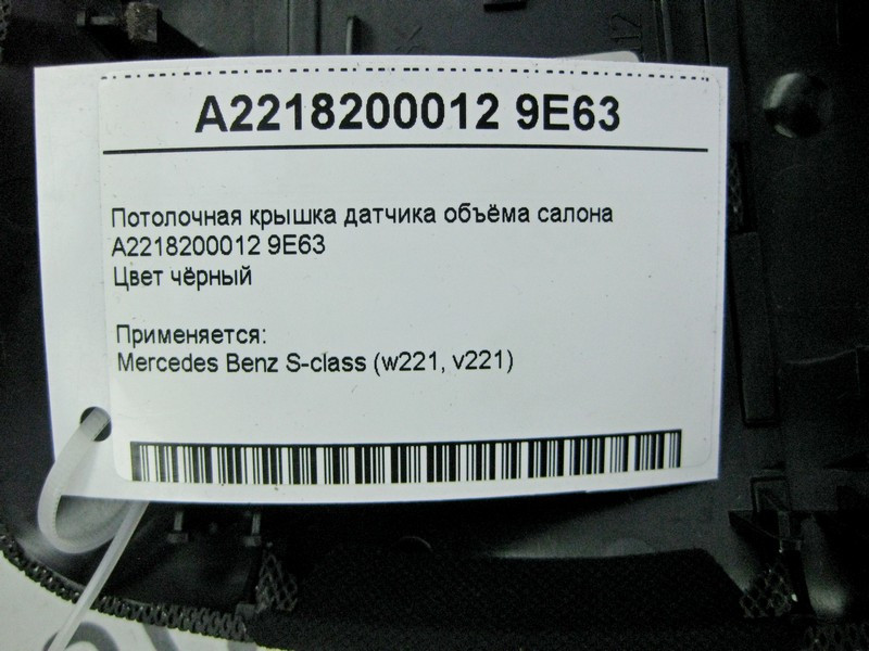 Mercedes-Benz  A2218200012 9E63 Чорна стельова кришка датчика об'єму салону S-Class W221 Одеса - фото 4