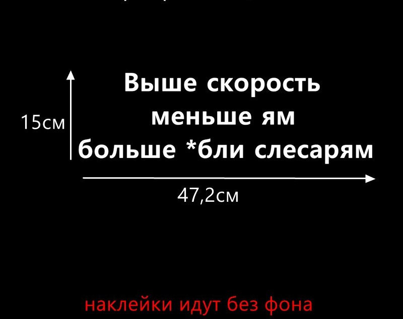 Наклейка на авто Выше скорость меньше ям больше *б Киев - изображение 6