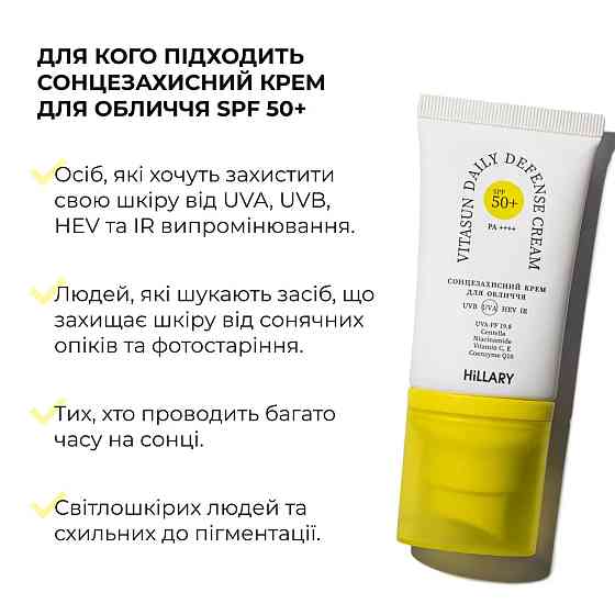 Солнцезащитный крем для лица SPF 50+ Hillary VitaSun Daily Defense Cream, 40 мл Киев