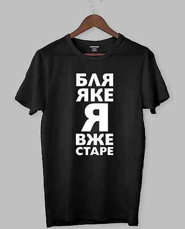 Футболка - "БЛЯ ЯКЕ Я ВЖЕ СТАРЕ" Чернівці