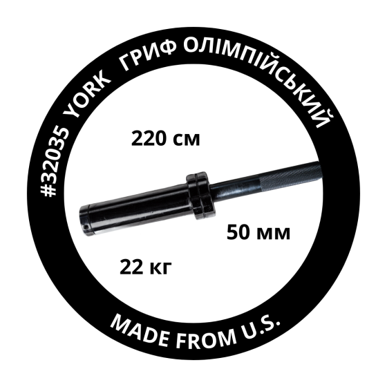Гриф олімпійський прямий York Fitness 220см (50мм) чорний Киев