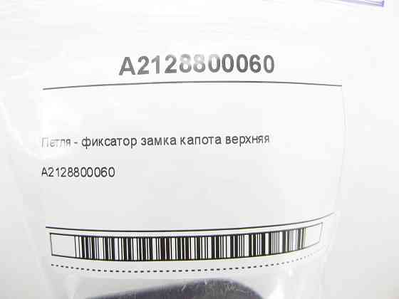 Mercedes-Benz  A2128800060 Петля - фіксатор замка капота верхня ML GLE W166 C-Class W204 W205 E-Class W212 C207 CLS C218 S-Class W222 Одесса
