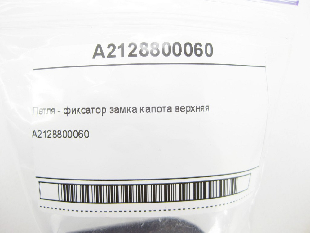 Mercedes-Benz  A2128800060 Петля - фіксатор замка капота верхня ML GLE W166 C-Class W204 W205 E-Class W212 C207 CLS C218 S-Class W222 Одесса - изображение 5