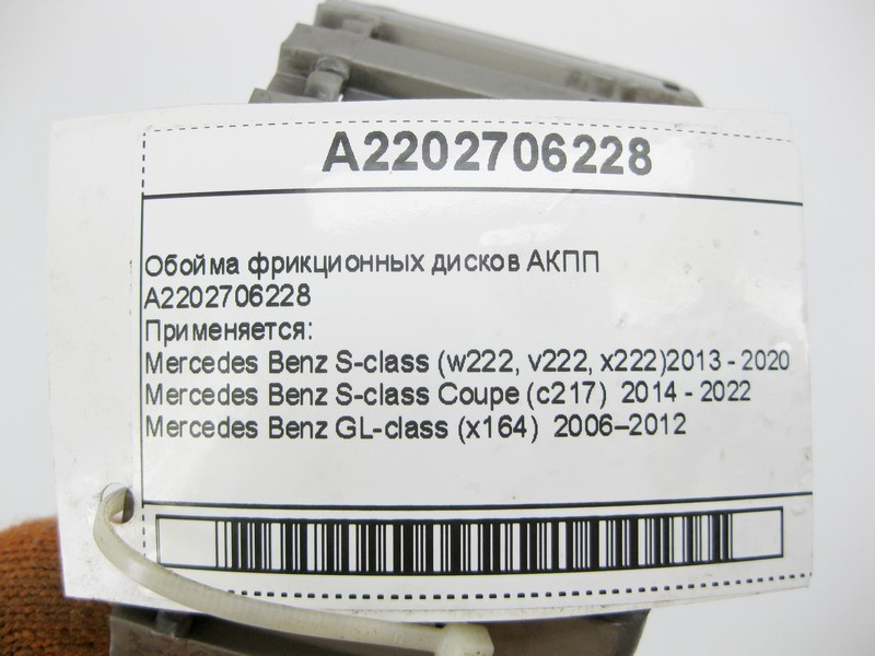 Mercedes-Benz  A2202706228 Обойма фрикційних дисків АКПП Одеса - фото 7