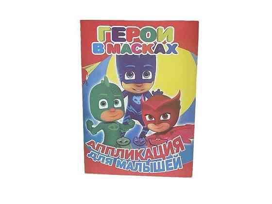 Аппликация для малышей А5. Герои в масках для маленьких детей ТМ факультета Киев