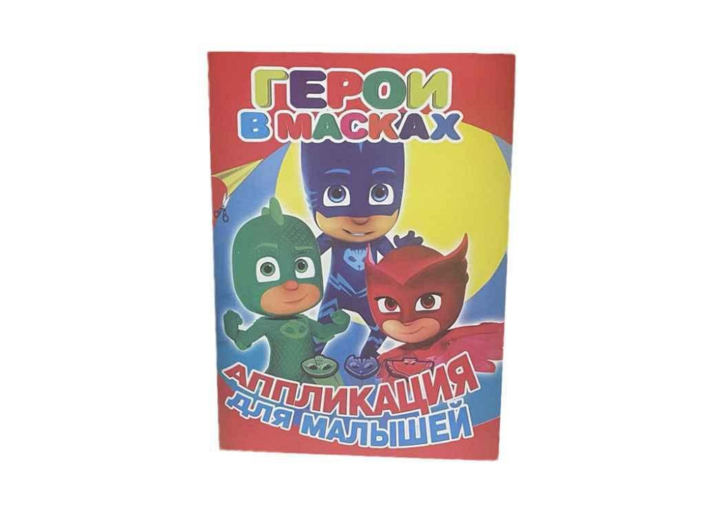 Аппликация для малышей А5. Герои в масках для маленьких детей ТМ факультета Киев - изображение 1