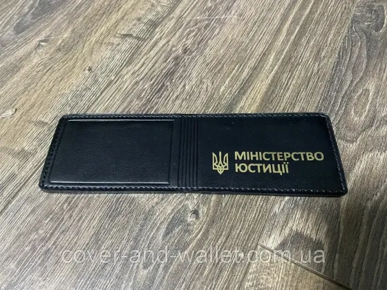 Шкіряна обкладинка на посвідчення "Міністерство Юстиції" (чорний із золотом) Київ