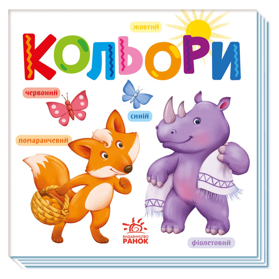 Картонна книжечка Розумний малюк Кольори 1630003, 16 сторінок Вінниця - фото 1