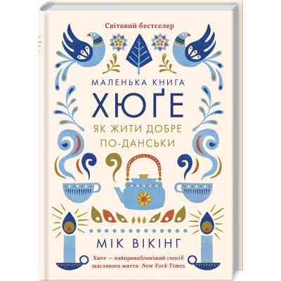 Книга Маленька книга хюґе. Як жити добре по-данськи - Мік Вікінг КСД (9786171511873) Винница