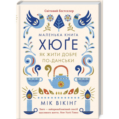 Книга Маленька книга хюґе. Як жити добре по-данськи - Мік Вікінг КСД (9786171511873) Винница - изображение 1