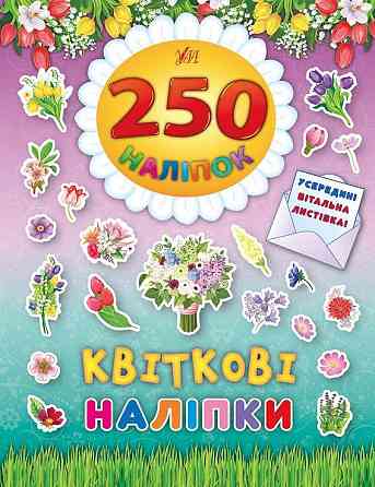 Книга 250 наліпок. Квіткові наліпки, шт Киев