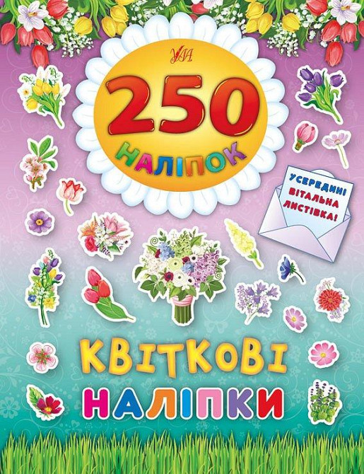 Книга 250 наліпок. Квіткові наліпки, шт Киев - изображение 1