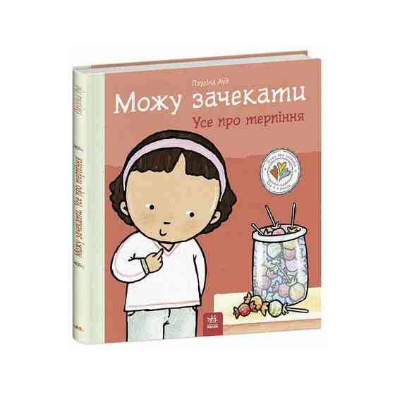 Книжка "Можу зачекати. Усе про терпіння" 1487011 серія Дітям про інтимне Вінниця
