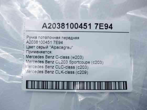 Mercedes-Benz  A2038100451 7E94 Ручка стельова сіра передня C-Class W203 CLK C209 Одесса