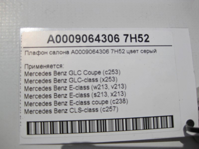 Mercedes-Benz  A0009064306 7H52 Плафон салону сірий E-Class W213 C238 GLC C253 CLS C257 Одесса - изображение 4