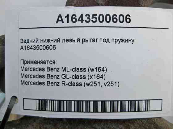 Mercedes-Benz  A1643500606 Задній нижній лівий ригаг під пружину ML W164 GL X164 R-Class W251 Одеса