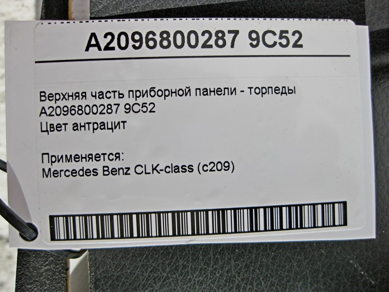 Mercedes-Benz  A2096800287 9C52 Верхня частина панелі приладів - торпеди антрацит CLK C209 Одесса - изображение 7