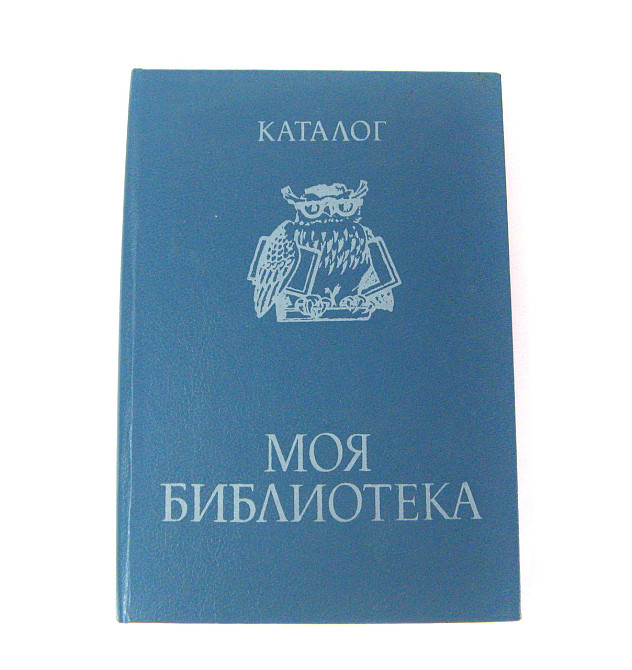 Каталог Моя бібліотека з 60-70-х років Київ - фото 1