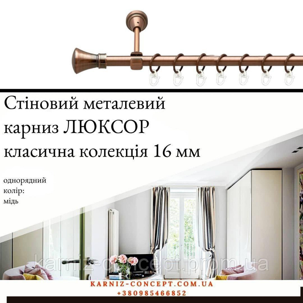 Карниз металевий комплект одинарний Люксор (колір мідь, діаметр 16 мм) 2.00 Бровари - фото 1