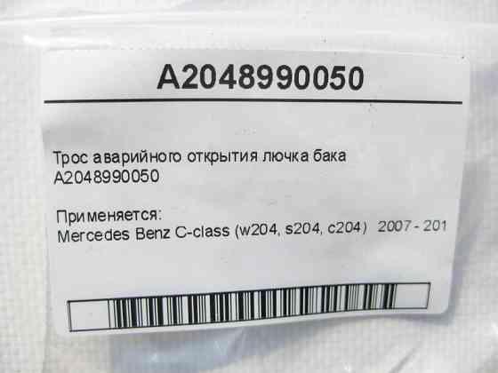 Mercedes-Benz  A2048990050 Трос аварійного відкриття лючка бака C-Class W204 Одесса