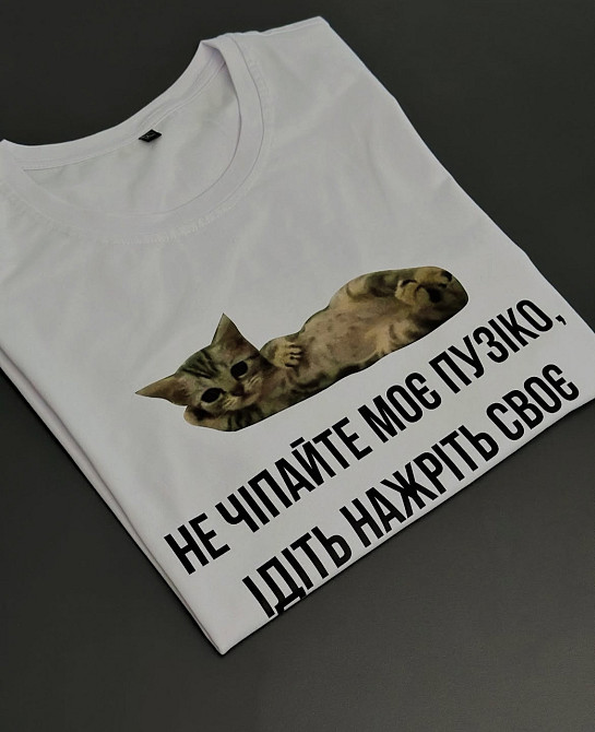 Футболка біла з котиком та написом "Не чіпайте моє пузіко" Чернівці - фото 1