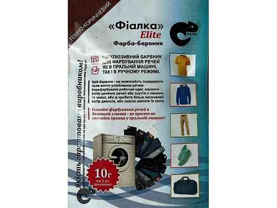 Фарба-барвник для тканини 10г ТЕМНО-КОРИЧНЕВИЙ ТМ ФІАЛКА ELITE Київ