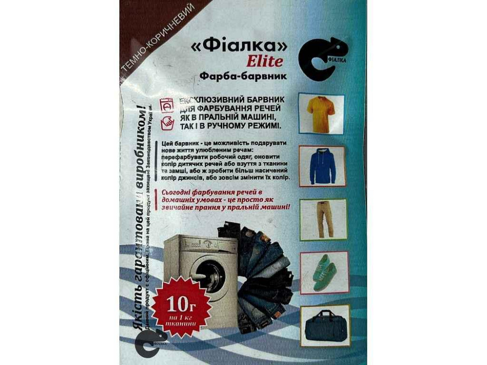 Фарба-барвник для тканини 10г ТЕМНО-КОРИЧНЕВИЙ ТМ ФІАЛКА ELITE Київ - фото 1