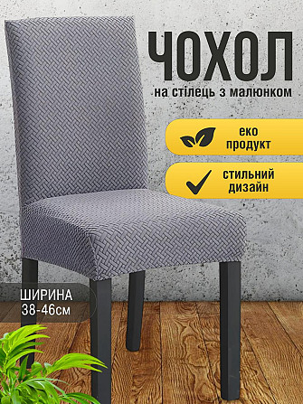 Универсальный натяжной чехол накидка на стул со спинкой натяжной жаккард кирпичики Royan 0070 Белая Церковь - изображение 2