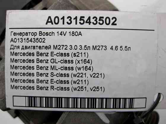 Mercedes-Benz  A0131543502 Генератор Bosch 14V 180A для двигунів M272 3.0 V6 3.5л M273 4.6 V8 5.5л Одеса