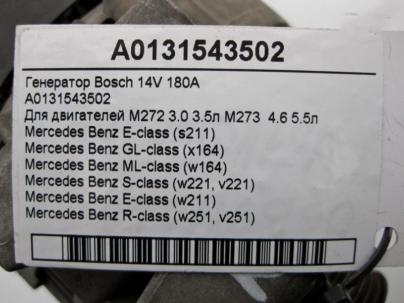 Mercedes-Benz  A0131543502 Генератор Bosch 14V 180A для двигунів M272 3.0 V6 3.5л M273 4.6 V8 5.5л Одесса - изображение 5