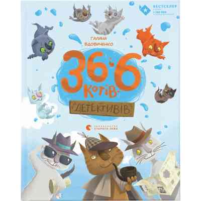 Книга 36 і 6 котів-детективів. Книга 2 - Галина Вдовиченко Видавництво Старого Лева (9786176793984) Винница