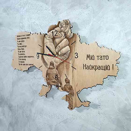 Дерев`янний настінний годинник "Мій тато" 50*34 см Київ