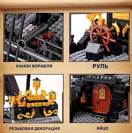 Конструктор корабель ЧОРНА ЖЕЧУЖИНА в КОРОБКІ 1424 деталі. Харків
