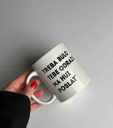 Чашка Керамічна з принтом - "treba bulo tebe odrazu nahui poslat`" Чернівці