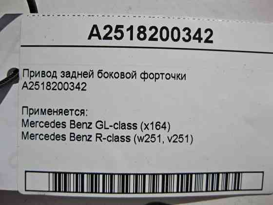 Mercedes-Benz  A2518200342 Привід задньої бічної кватирки GL X164 R-Class W251 Одеса