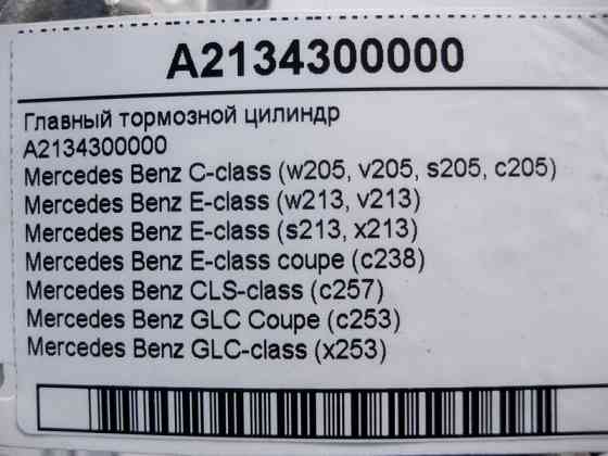 Mercedes-Benz  A2134300000 Головний гальмівний циліндр C-Class W205 E-Class W213 C238 CLS C257 GLC X253 Coupe C253 Одесса