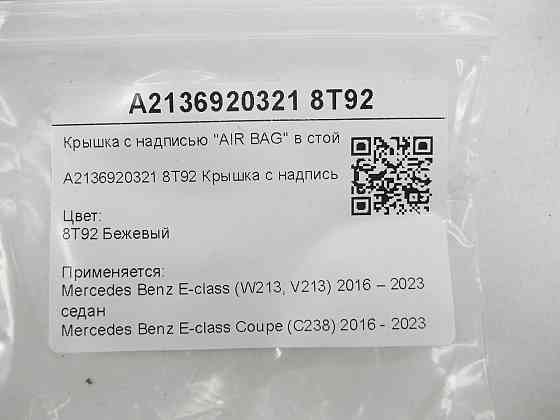 Mercedes-Benz  A2136920321 8T92 Кришка з написом "AIR BAG" у стійці "C" зліва бежева E-class W213 E-class Coupe C238 Одеса