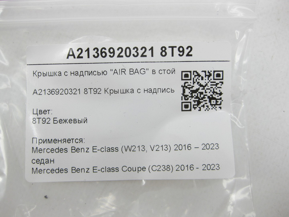 Mercedes-Benz  A2136920321 8T92 Кришка з написом "AIR BAG" у стійці "C" зліва бежева E-class W213 E-class Coupe C238 Одеса - фото 6